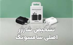 تشخیص شارژر سامسونگ اورجینال با فیک